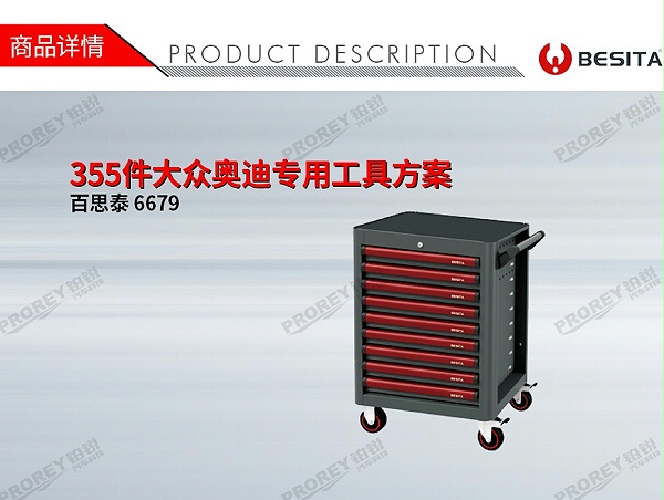 GW-130035455-百思泰 6679 355件大众奥迪专用工具方案-1