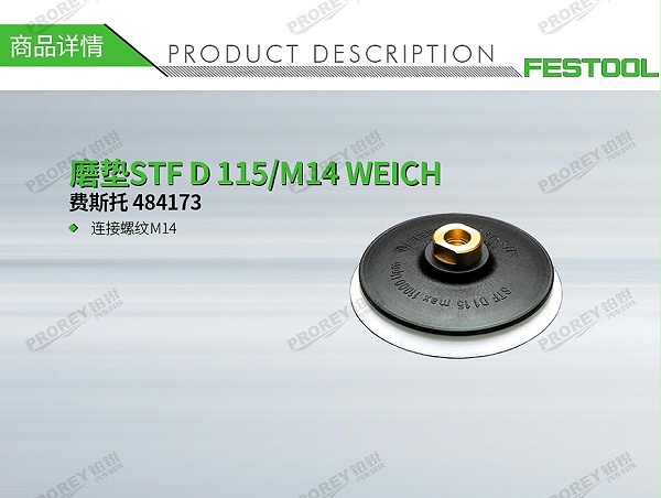 GW-140060114-费斯托 484173 磨垫STF D 115-M14 WEICH-1