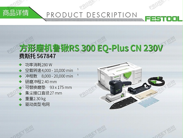 GW-140060089-费斯托 567847 方形磨机鲁锹RS 300 EQ-Plus CN 230V-1