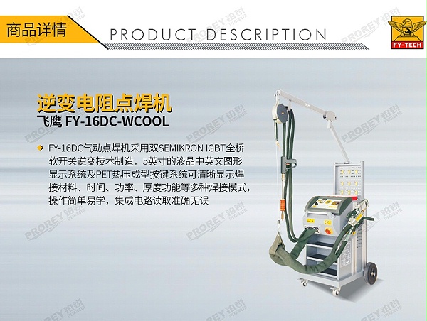 GW-140080080-飞鹰 FY-16DC-WCOOL 逆变电阻点焊机-1