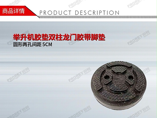 GW-100981485-国产 圆形两孔间距5CM 举升机胶垫双柱龙门胶带脚垫-1