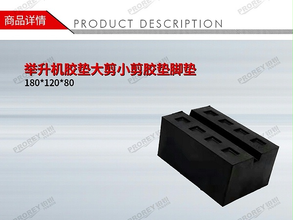 GW-100981487-国产 180 120 80 举升机胶垫大剪小剪胶垫脚垫-1