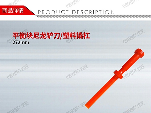 GW-130037050-国产 272mm 平衡块尼龙铲刀塑料撬杠-1