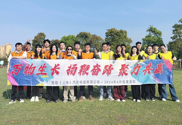 2024年4月员工拓展活动