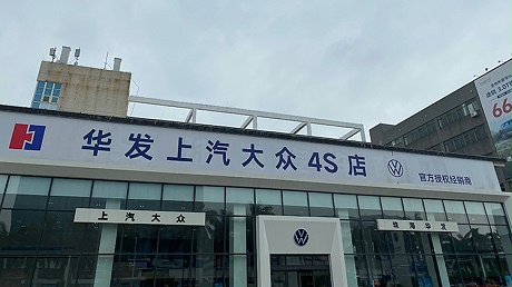 广东上汽大众4S店-珠海市华发上众汽车有限公司