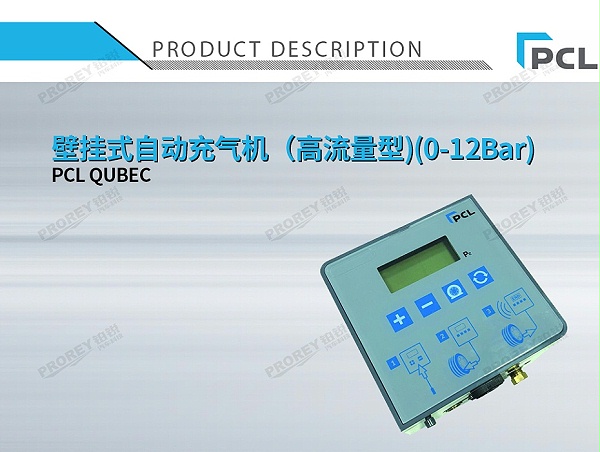 PCL QUBEC 壁挂式自动充气机（高流量型)(0-12Bar)-1