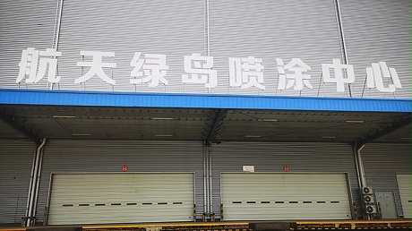 陕西喷涂中心-西安航天绿岛喷涂中心