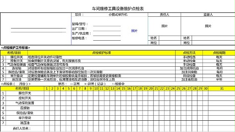 汽车4S店-小剪举升机 设备维护点检表