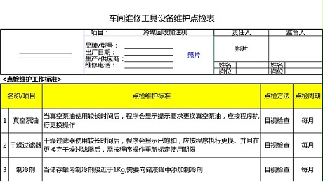 汽车4S店-冷媒回收加注机 设备维护点检表