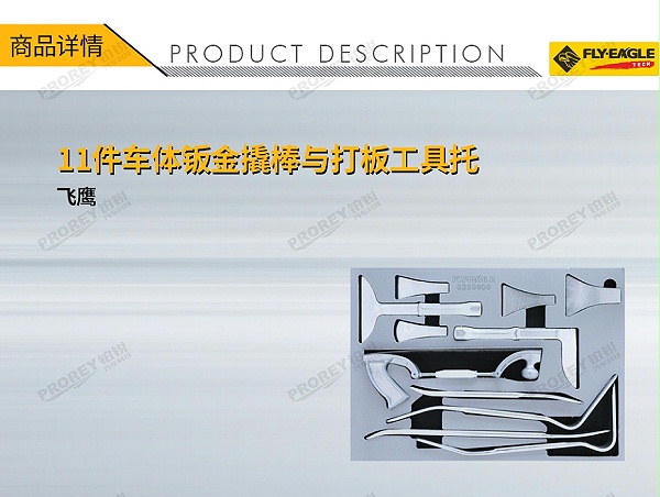 GW-130040688-飞鹰 0350800 11件-车体钣金撬棒与打板工具托-1