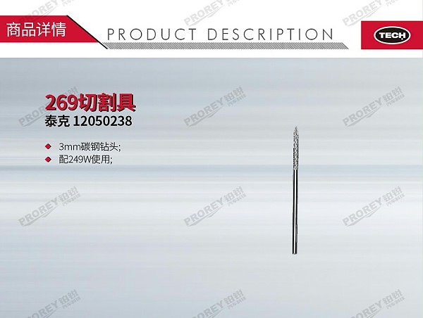 GW-110060122-泰克 12050238 269切割具（配249W使用，3mm碳钢钻头）-1