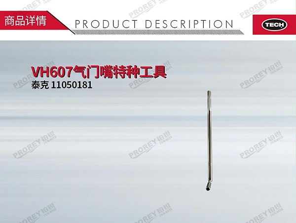 GW-110060159-泰克 11050181 VH607气门嘴特种工具-1