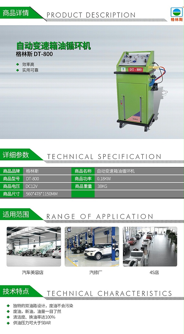 格林斯-DT-800-自动变速箱油循环机_01