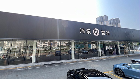 四川鸿蒙智行4S店-四川恒为智行汽车销售服务有限公司