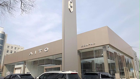 山西AITO 4S店-晋城聚锦驰AITO授权用户中心