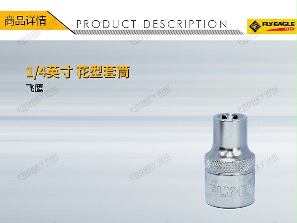 GW-130036369-飞鹰 1210010 14英寸 花型套筒 E4-1