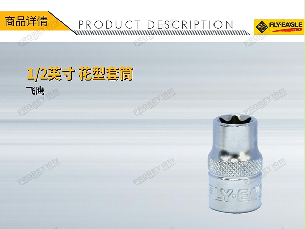 GW-130036375-飞鹰 1230510 12英寸 花型套筒 E16-1