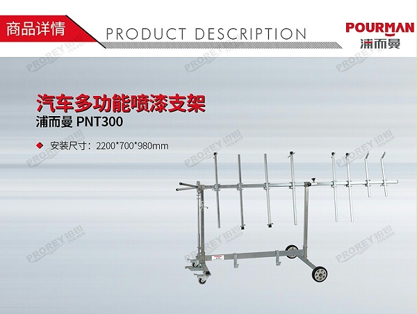 GW-150080025-浦而曼 PNT300 汽车多功能喷漆支架-1