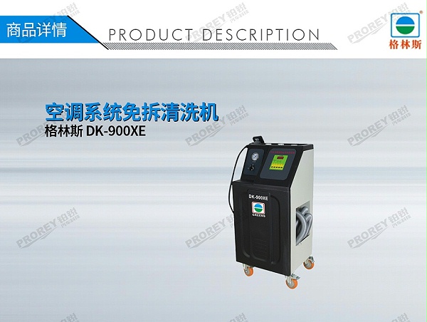 GW-170100086-格林斯 DK-900XE 空调系统免拆清洗机-1