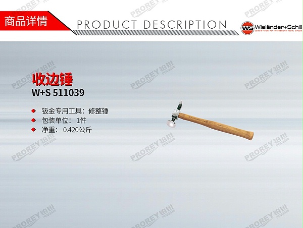 GW-130032406-W+S 511039 收边锤-1