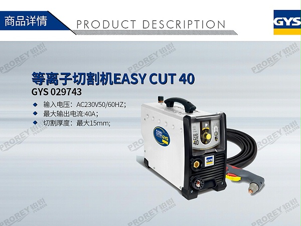 GW-140990848-GYS 029743 等离子切割机EASY CUT 40-1