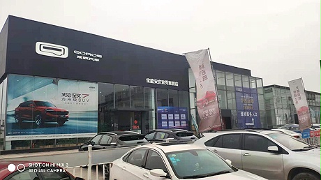 安徽宝能4S店-宝能安庆店