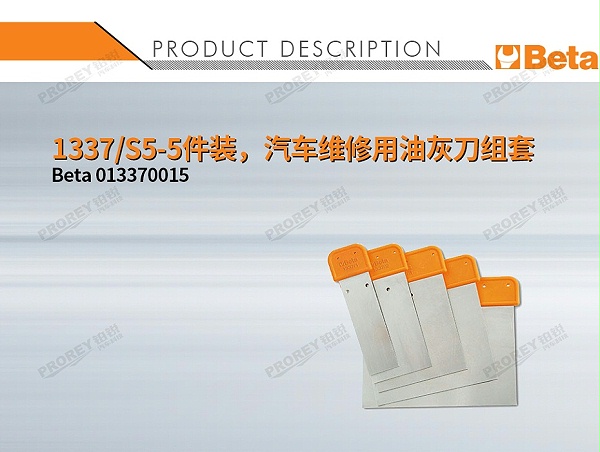 GW-130032426-BETA 013370015 1337 S5-5件装，汽车维修用油灰刀组套-1