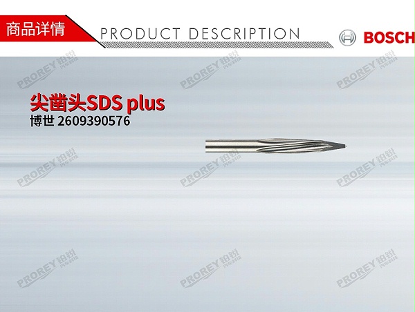 GW-130030477-博世 2609390576 尖凿头SDS plus-1