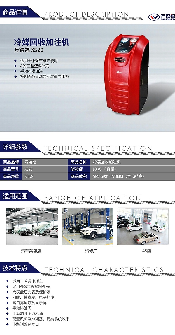 万得福 X520 冷媒回收加注机