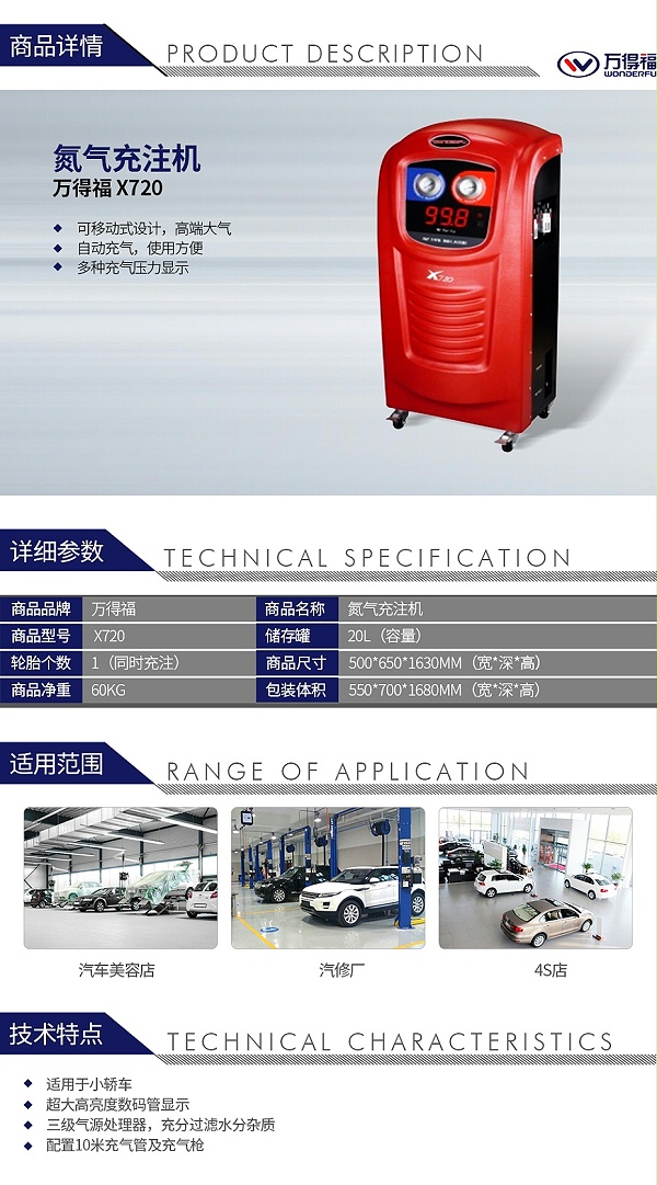 万得福 X720 氮气充注机
