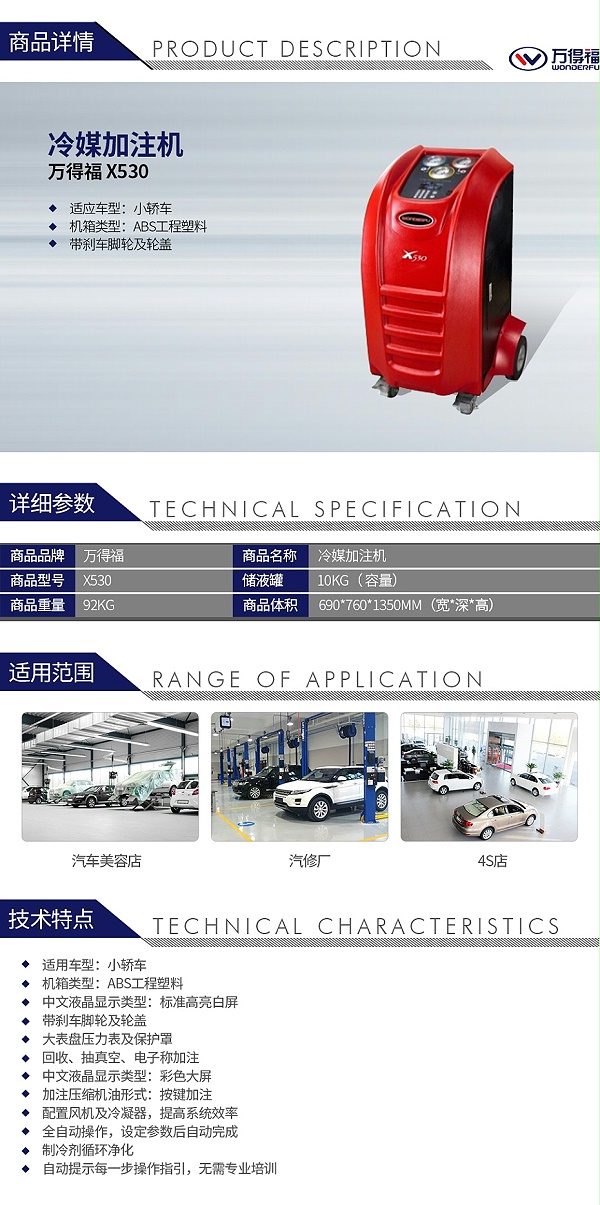 万得福X530 冷媒加注机