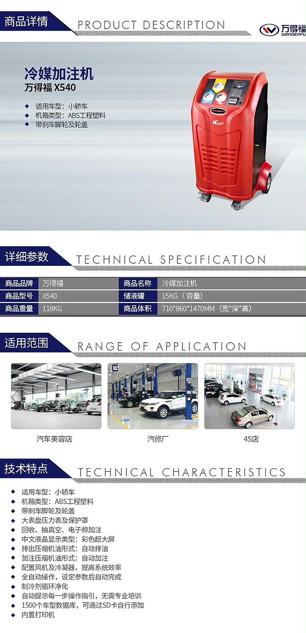 万得福X540 冷媒加注机