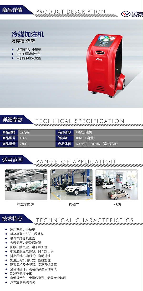 万得福X565 冷媒加注机