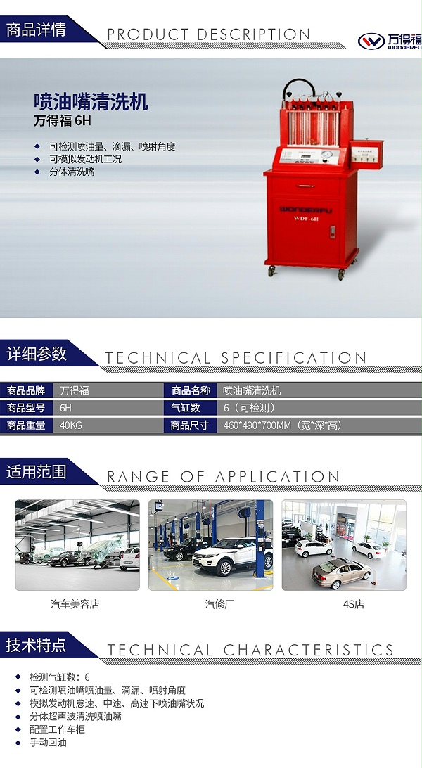 万得福 6H 喷油嘴清洗机