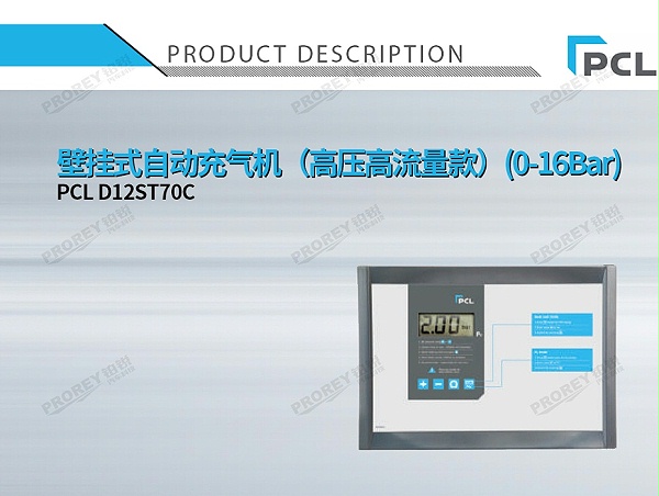 GW-110030042-PCL D12ST70C 壁挂式自动充气机（高压高流量款）(0-16Bar)-1