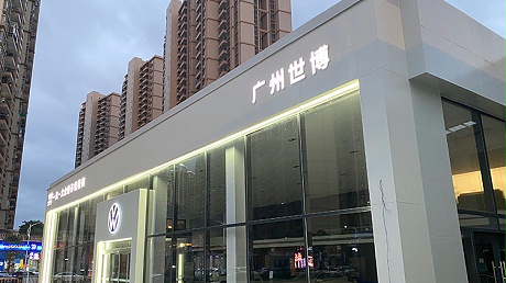 广东一汽大众4S店-广州世博汽车