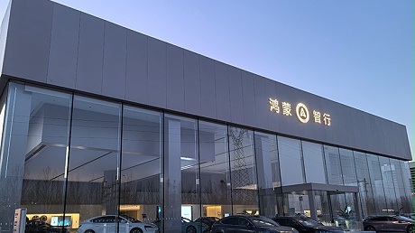 山东鸿蒙智行4S店-东营鸿驰鸿蒙智行