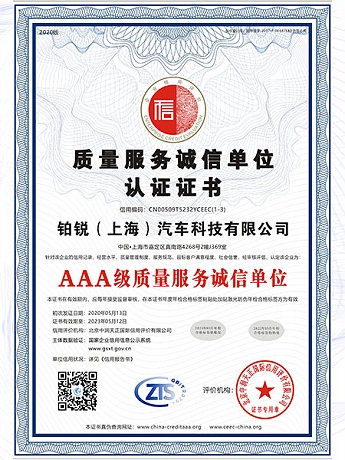 AAA级质量服务诚信单位认证证书