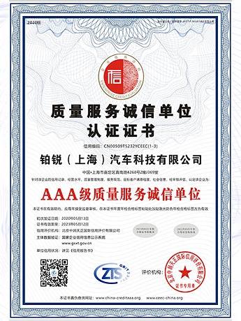 AAA级质量服务诚信单位认证证书
