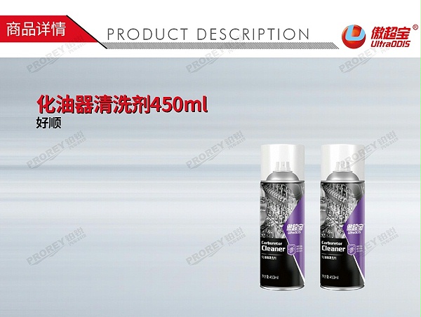 GW-180080412-傲超宝 450ML 瓶 化油器清洗剂450ml-1