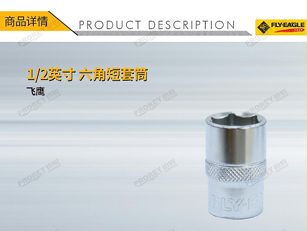 GW-130036214-飞鹰 1030010 12英寸 短套筒 6角x8mm-1