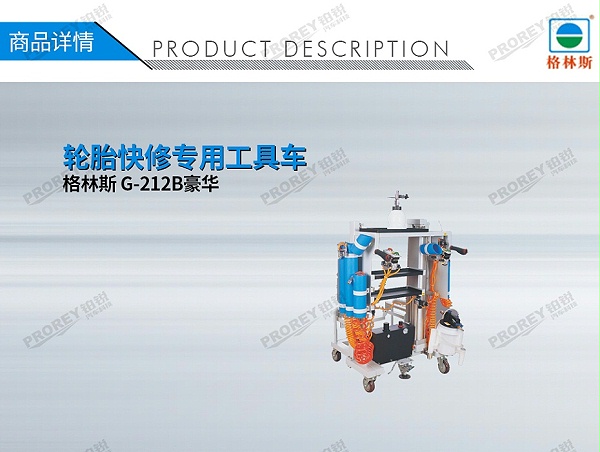 GW-130035743-格林斯 G-212B豪华 轮胎快修专用工具车-1