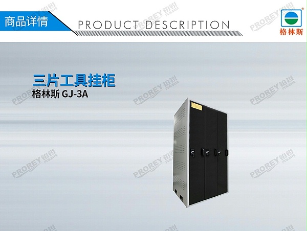 GW-130035745-格林斯 GJ-3A 三片工具挂柜-1