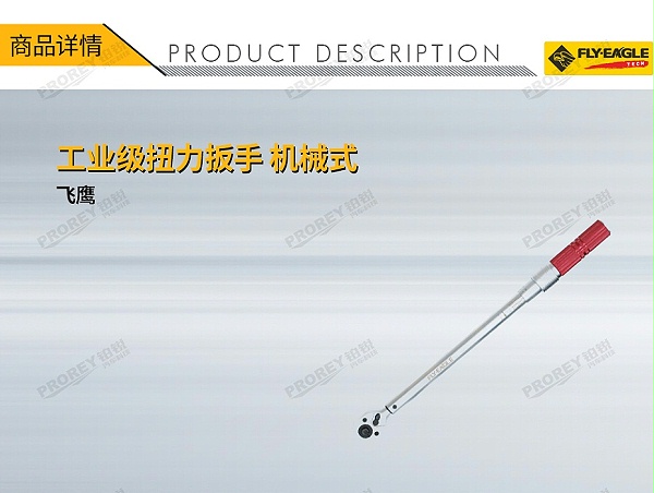 GW-130036432-飞鹰 2014120 38英寸 工业级扭力扳手 机械式 5~25N-1