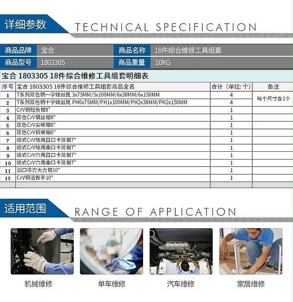 宝合-1803305-18件综合维修工具组套_02