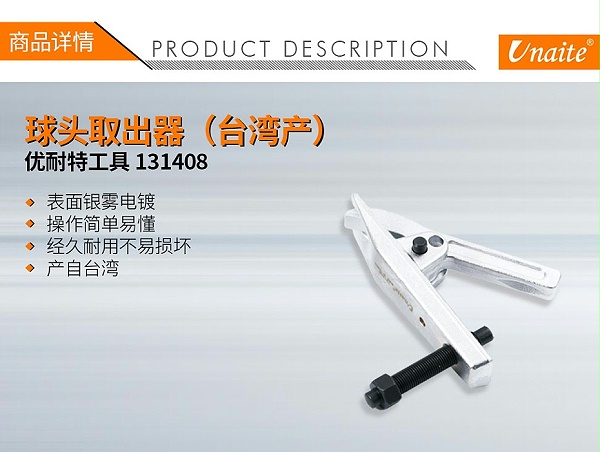 优耐特工具 131902 球头取出器(台湾)01