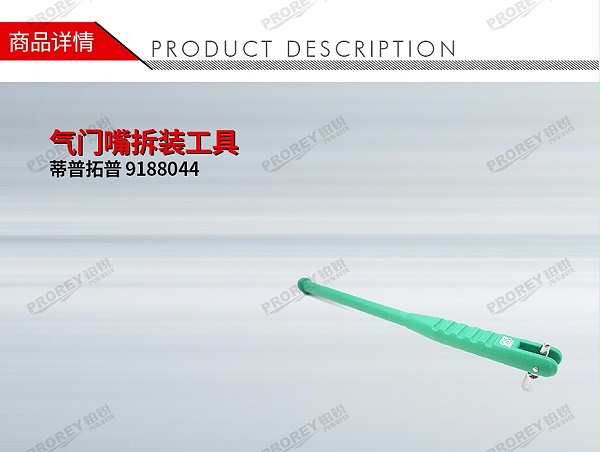 GW-110060005-TIPTOP蒂普拓普 9188044 气门嘴拆装工具-1