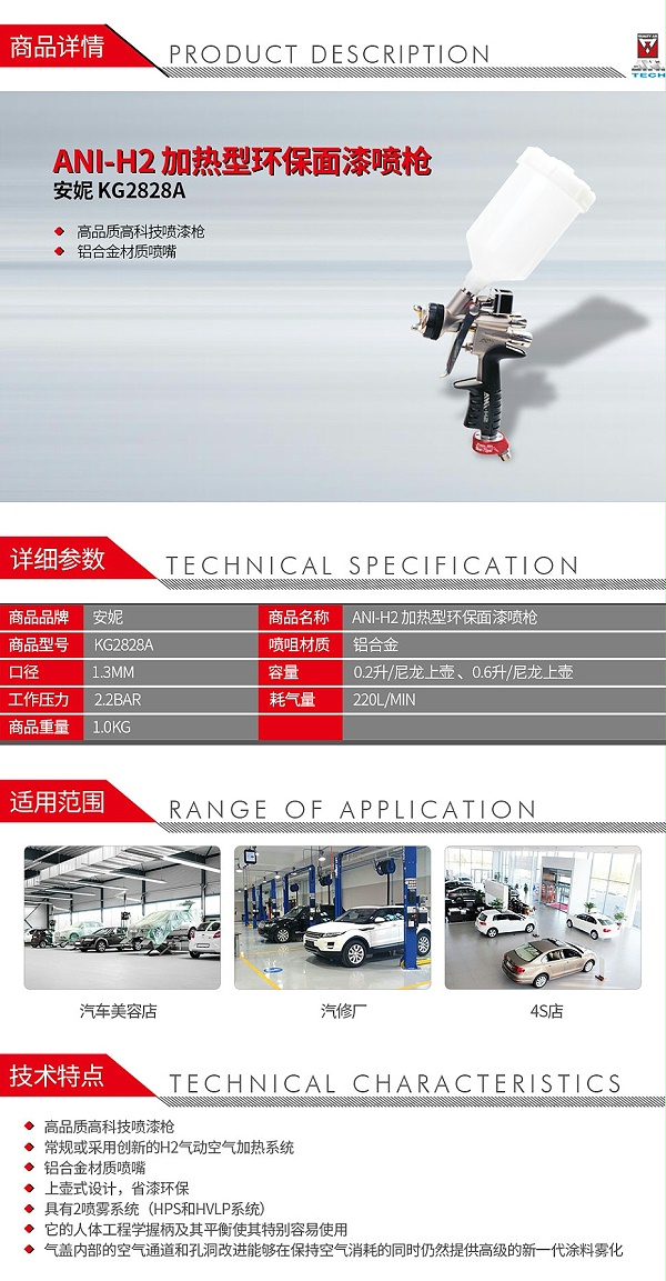 安妮-KG2828A-ANI-H2-加热型环保面漆喷枪