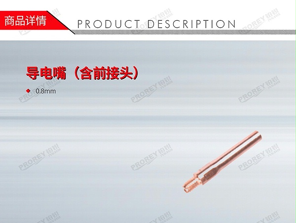 GW-140990773-LOCAL 0.8mm 导电嘴(含前接头)-1