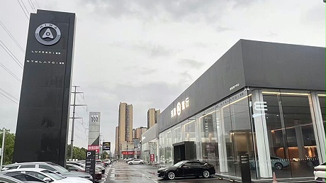 新能源汽车客户-湖南鸿蒙智行4S店-娄底市汇宝宝睿汽车销售有限公司